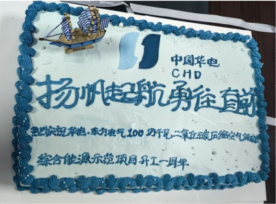 華電木壘二氧化碳儲(chǔ)能項(xiàng)目開工一周年 紀(jì)念暨年底并網(wǎng)發(fā)電動(dòng)員活動(dòng)順利舉行